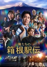 我们的箱根驿传