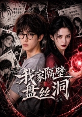 我家隔壁盘丝洞