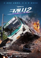 碰撞搜查线2:愤怒之路