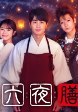 十六夜膳房