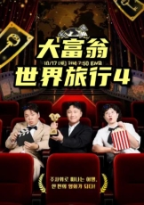 大富翁世界旅行4