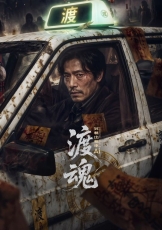 渡魂:冥轨出租车