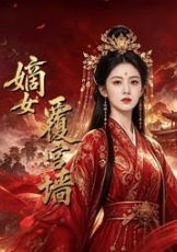 嫡女覆宫墙