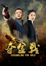 夺金战