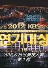 2012KBS演技大赏 中字