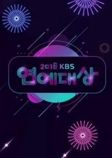 2018KBS演艺大赏 中字