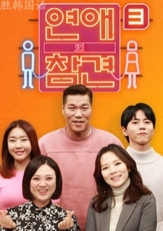 恋爱的干预3（2021）