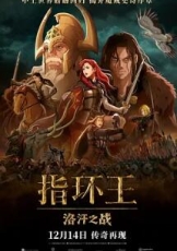指环王：洛汗之战