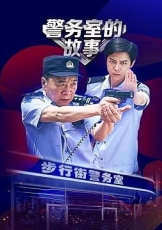 警务室的故事