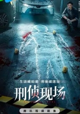 刑侦现场