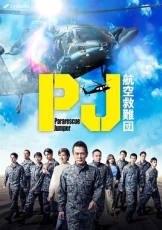 PJ 航空救难团