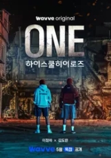 ONE：高中英雄们
