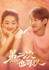第二次也可以