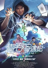 青春奇遇记 第二季