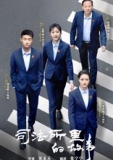 司法所里的故事