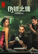 伪钞之徒