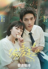 偏爱靠近你