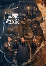 护宝寻踪
