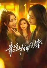 最佳女神闺蜜