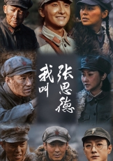 我叫张思德