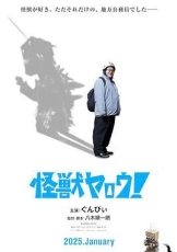 来拍怪兽电影吧！
