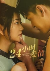 24小时爱情