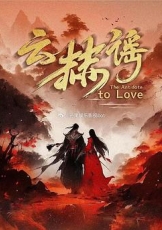 云赫谣
