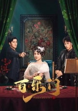 百乐门