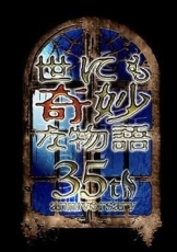 世界奇妙物语 35周年特别篇 传奇名作 一夜限定复活篇