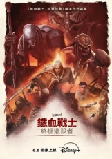 铁血战士：杀戮之王