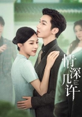 情深几许