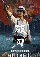 破刃