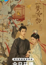 一梦如初