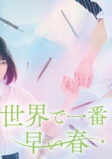 世界上最早的春天