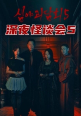 深夜怪谈会 第五季