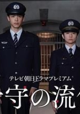 看守的信条