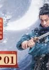 侠客行不通 脱友特别版