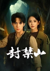 封禁山