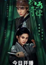 钦天奇谭