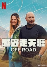 越野走天涯