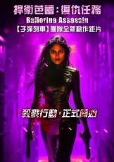 芭蕾女刺客