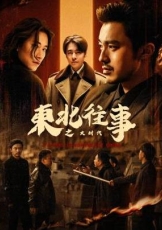 东北往事之大时代