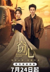 窃心
