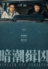 暗潮缉凶