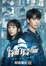你的降临