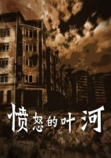 愤怒的叶河