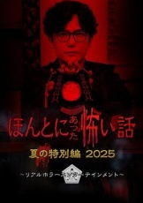 毛骨悚然撞鬼经 2025夏季特