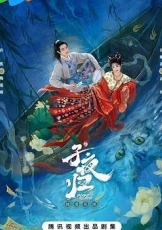 子夜归