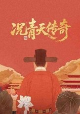 况青天传奇