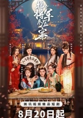 抢个将军来压寨